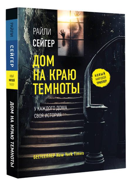 Фотография книги "Сейгер: Дом на краю темноты"