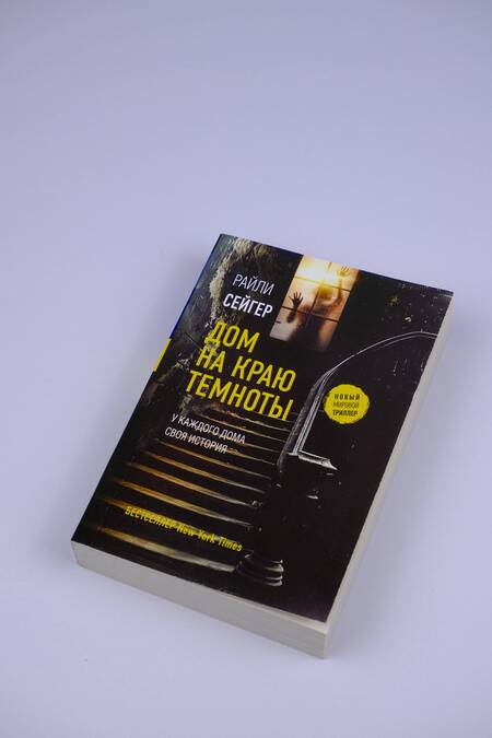 Фотография книги "Сейгер: Дом на краю темноты"