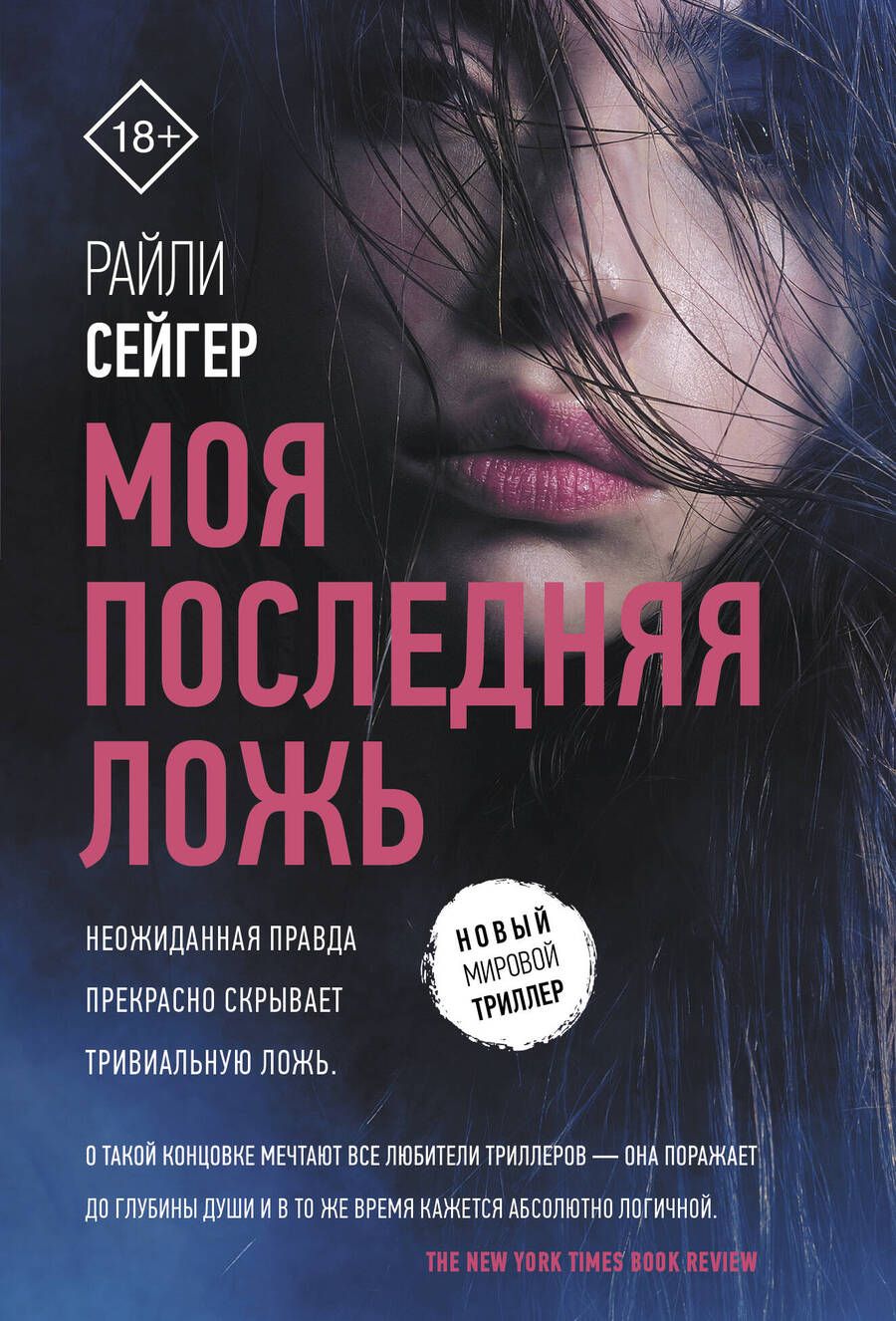 Обложка книги "Сейгер: Моя последняя ложь"