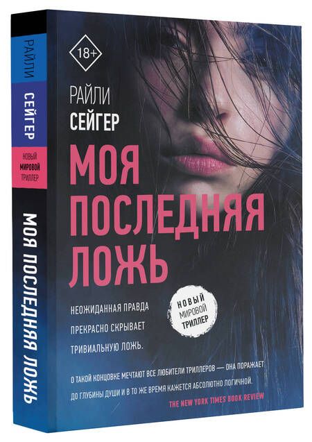 Фотография книги "Сейгер: Моя последняя ложь"