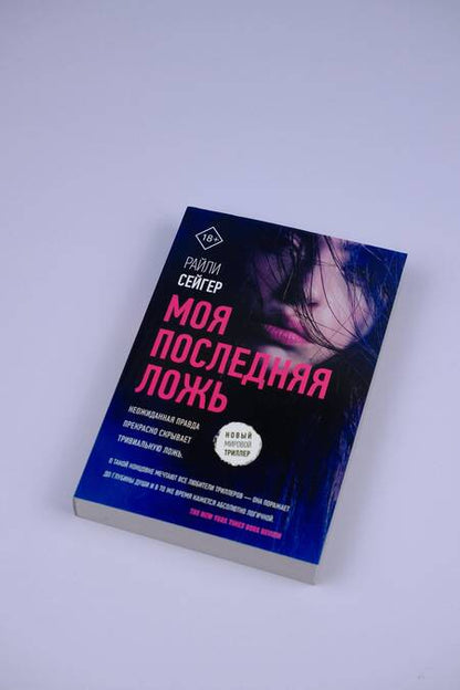 Фотография книги "Сейгер: Моя последняя ложь"