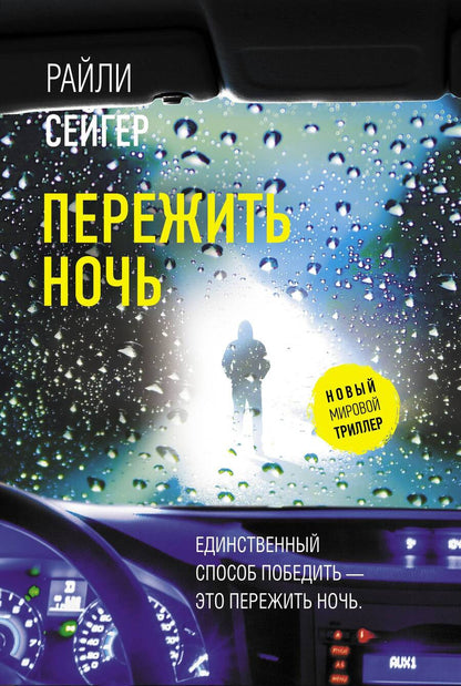 Обложка книги "Сейгер: Пережить ночь"