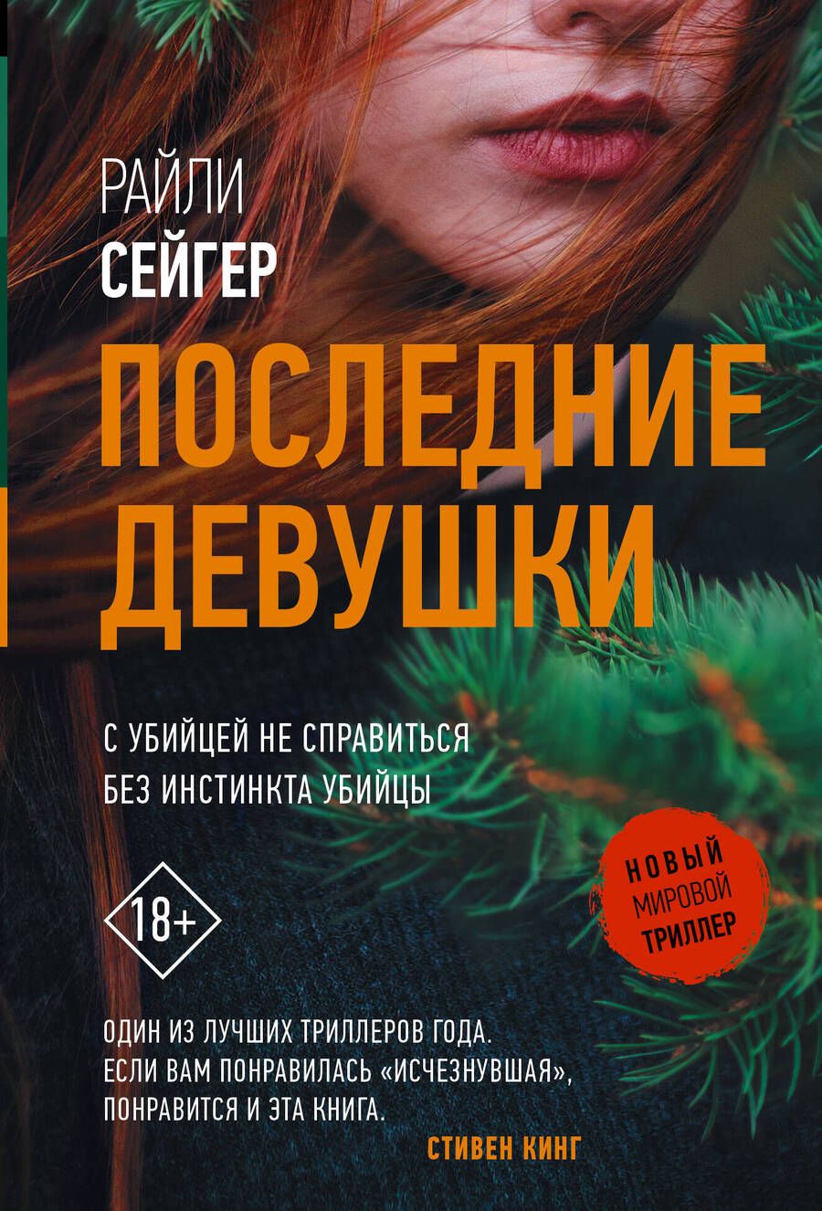 Обложка книги "Сейгер: Последние Девушки"