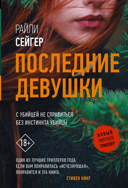 Обложка книги "Сейгер: Последние Девушки"