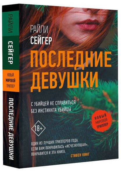 Фотография книги "Сейгер: Последние Девушки"