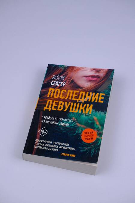 Фотография книги "Сейгер: Последние Девушки"