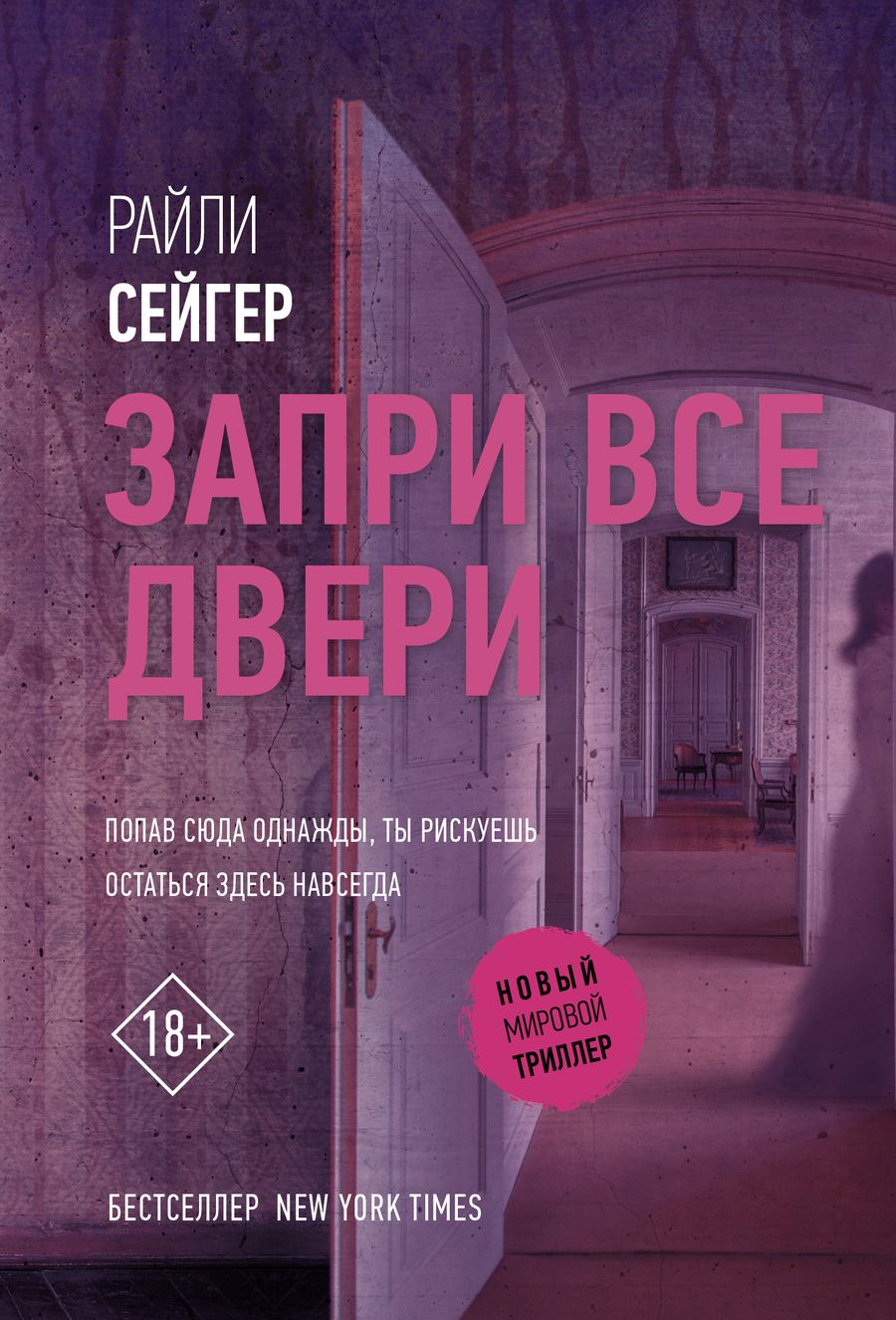 Обложка книги "Сейгер: Запри все двери"