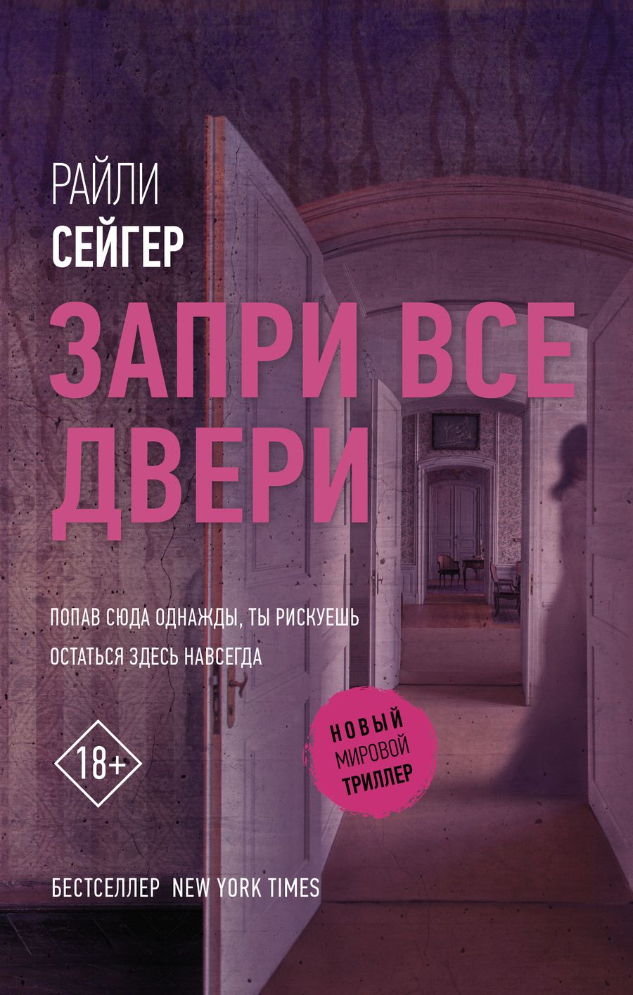 Обложка книги "Сейгер: Запри все двери"