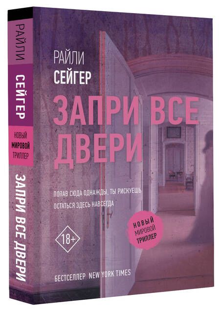 Фотография книги "Сейгер: Запри все двери"