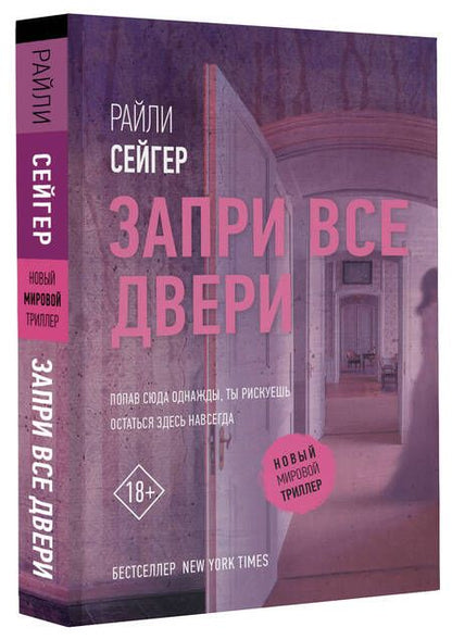 Фотография книги "Сейгер: Запри все двери"