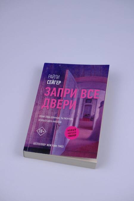 Фотография книги "Сейгер: Запри все двери"