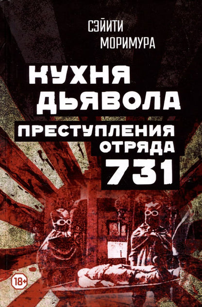 Обложка книги "Сэйити Моримура: Кухня дьявола. Преступления "отряда 731""