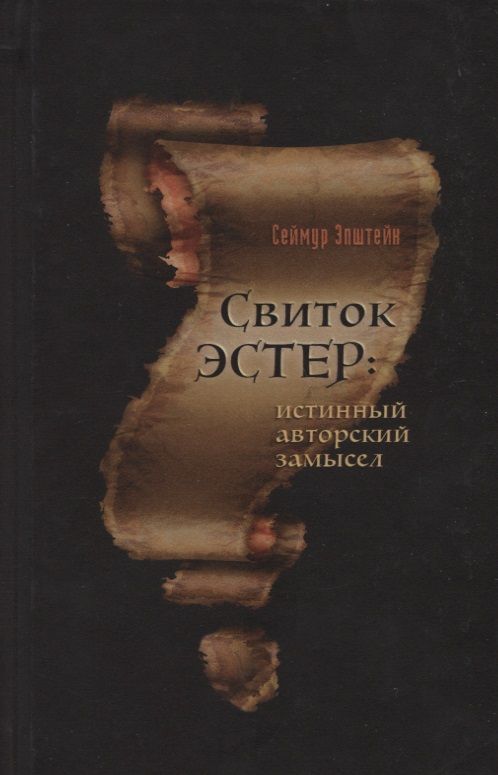 Обложка книги "Сеймур Эпштейн: Свиток Эстер: истинный авторский замысел"