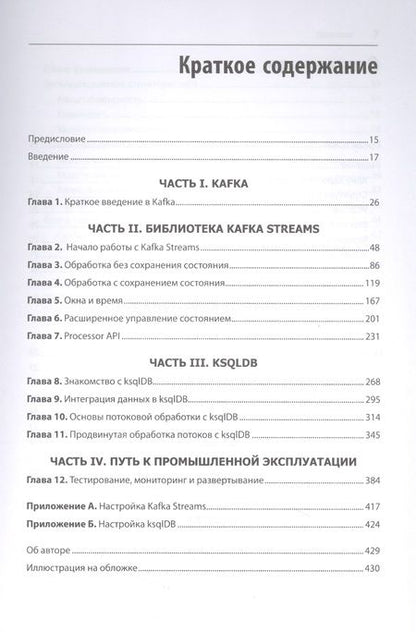 Фотография книги "Сеймур: Kafka Streams и ksqlDB. Данные в реальном времени"