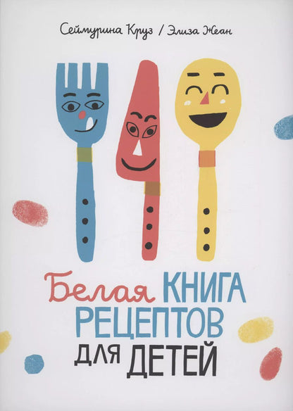 Обложка книги "Сеймурина Круз: Белая книга рецептов для детей"