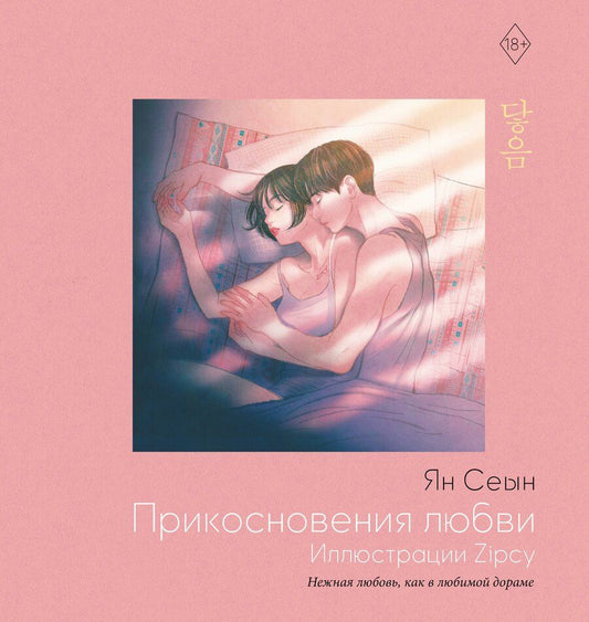 Обложка книги "Сеын Ян: Прикосновения любви. Иллюстрации Zipcy"