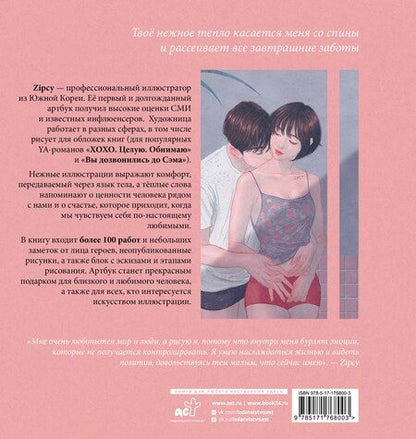 Фотография книги "Сеын Ян: Прикосновения любви. Иллюстрации Zipcy"