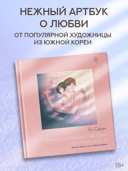 Фотография книги "Сеын Ян: Прикосновения любви. Иллюстрации Zipcy"