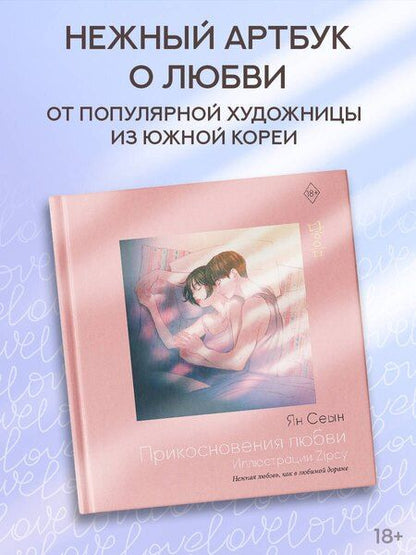 Фотография книги "Сеын Ян: Прикосновения любви. Иллюстрации Zipcy"