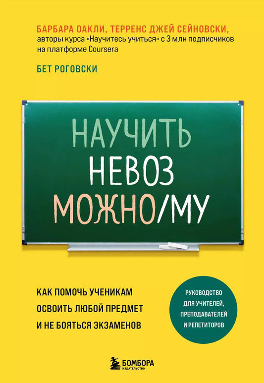 Обложка книги "Сейновски, Оакли, Роговски: Научить невозможному. Как помочь ученикам освоить любой предмет и не бояться экзаменов"