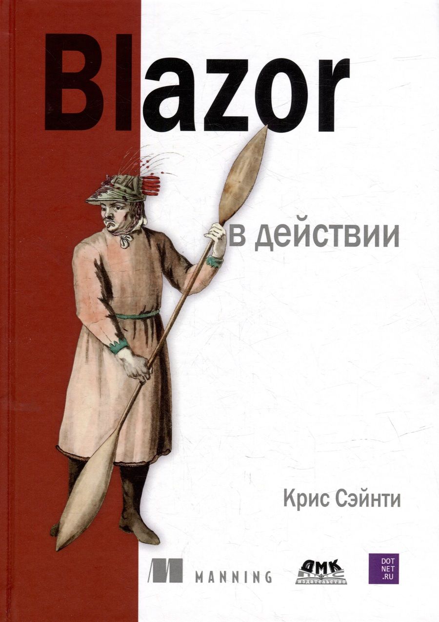 Обложка книги "Сэйнти: BLAZOR в действии"