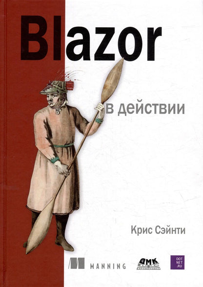 Обложка книги "Сэйнти: BLAZOR в действии"