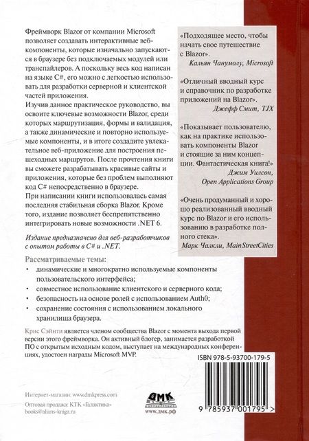 Фотография книги "Сэйнти: BLAZOR в действии"