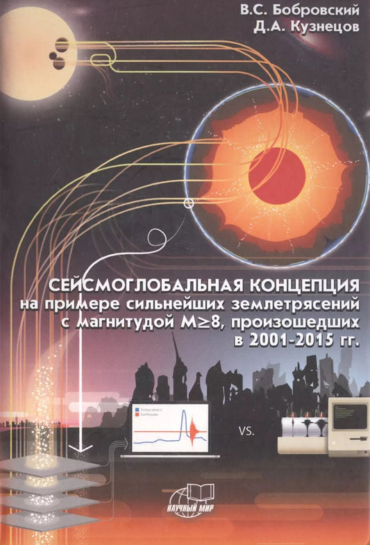Обложка книги "Сейсмоглобальная концепция на примере землетрясений с магнитудой M>8, произошедших в 2001 - 2015 гг."
