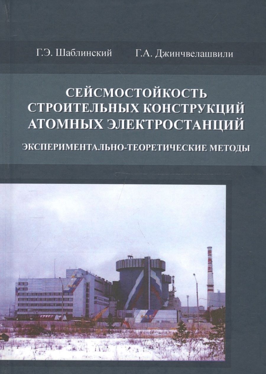 Обложка книги "Сейсмостойкость строительных конструкций атомных электростанций. Экспериментально-теоретические методы"