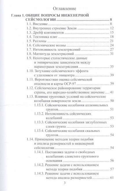 Фотография книги "Сейсмостойкость строительных конструкций атомных электростанций. Экспериментально-теоретические методы"