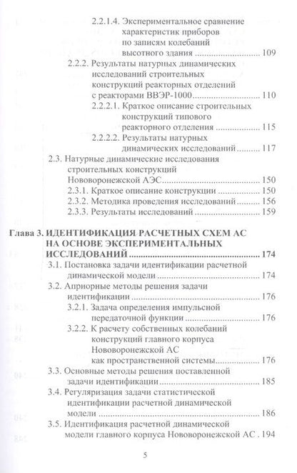 Фотография книги "Сейсмостойкость строительных конструкций атомных электростанций. Экспериментально-теоретические методы"