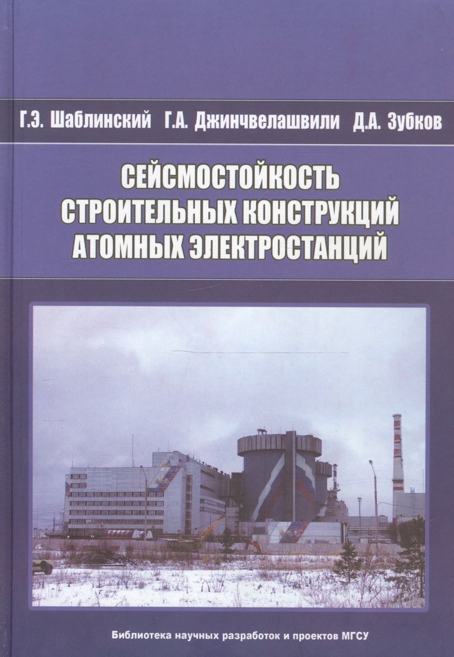Обложка книги "Сейсмостойкость строительных конструкций атомных электростанций"