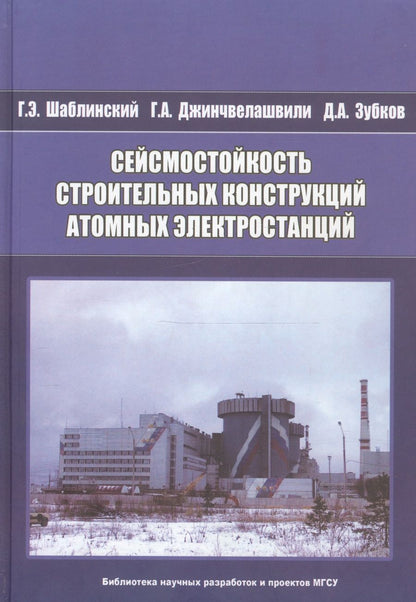 Обложка книги "Сейсмостойкость строительных конструкций атомных электростанций"