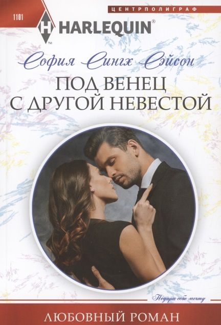 Обложка книги "Сэйсон: Под венец с другой невестой"