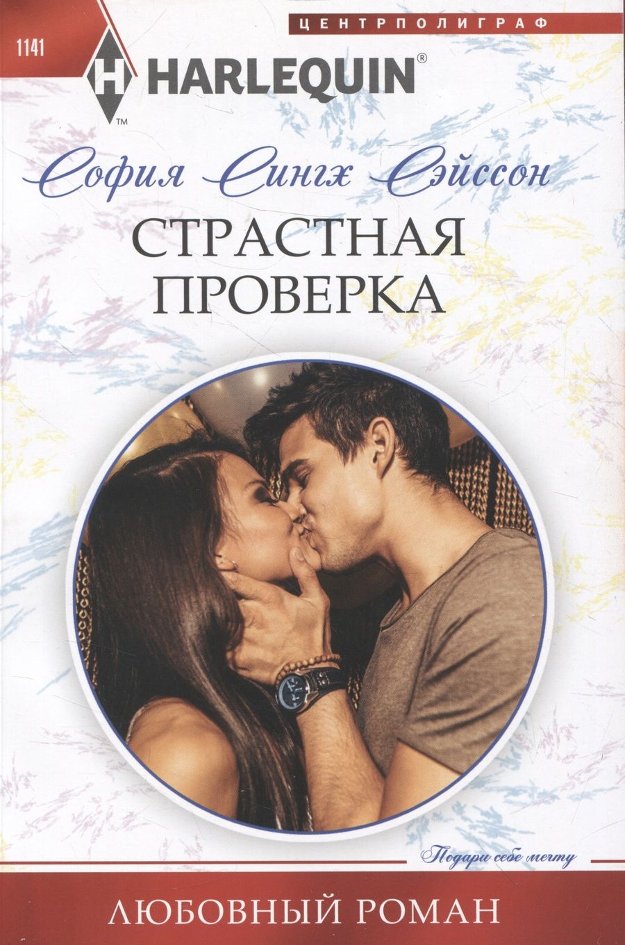 Обложка книги "Сэйсон: Страстная проверка"