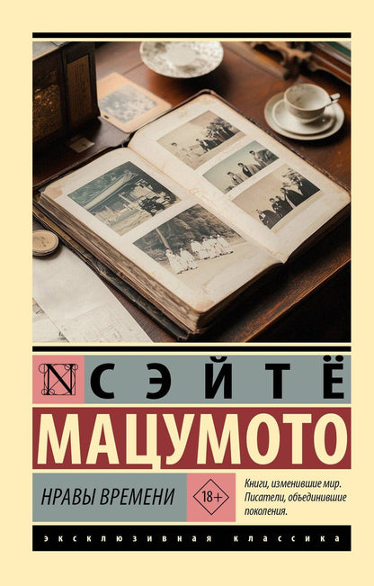 Обложка книги "Сэйтё Мацумото: Нравы времени"