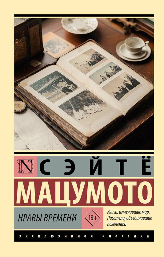 Обложка книги "Сэйтё Мацумото: Нравы времени"