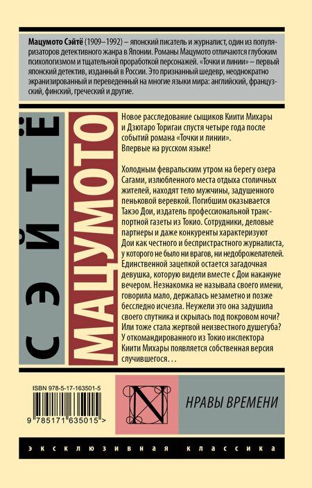 Фотография книги "Сэйтё Мацумото: Нравы времени"