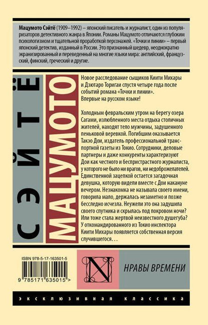 Фотография книги "Сэйтё Мацумото: Нравы времени"