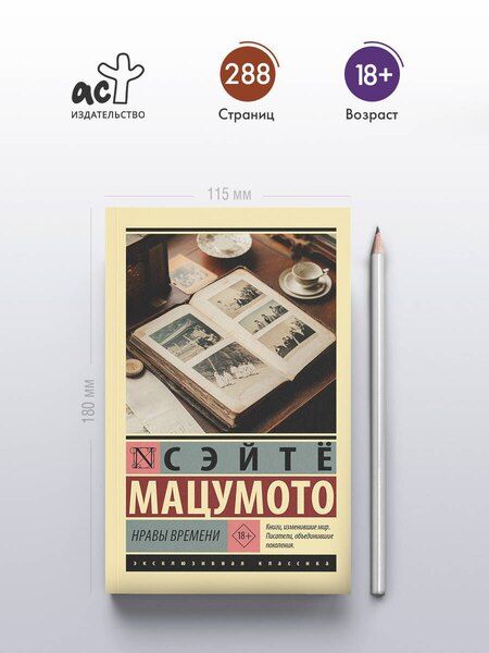 Фотография книги "Сэйтё Мацумото: Нравы времени"