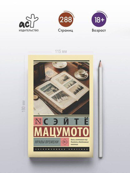 Фотография книги "Сэйтё Мацумото: Нравы времени"