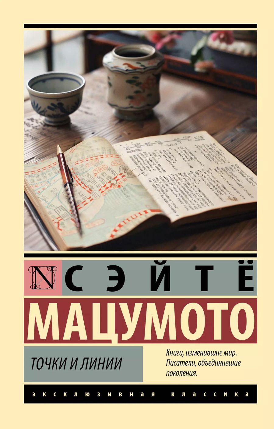 Обложка книги "Сэйтё Мацумото: Точки и линии"