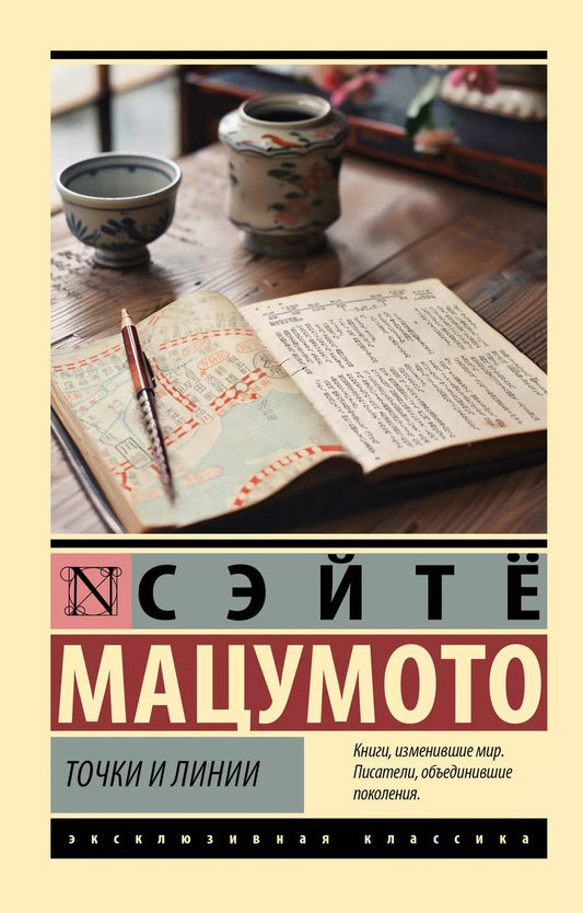Обложка книги "Сэйтё Мацумото: Точки и линии"