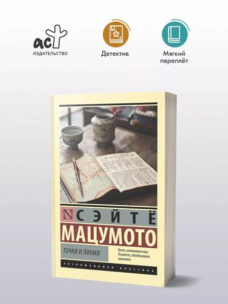 Фотография книги "Сэйтё Мацумото: Точки и линии"