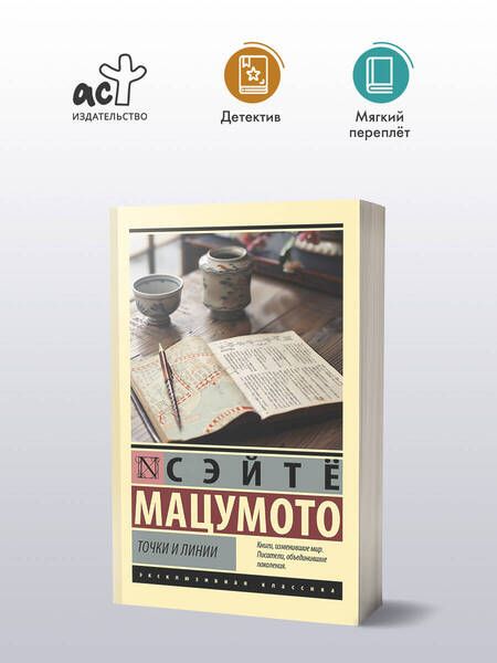 Фотография книги "Сэйтё Мацумото: Точки и линии"