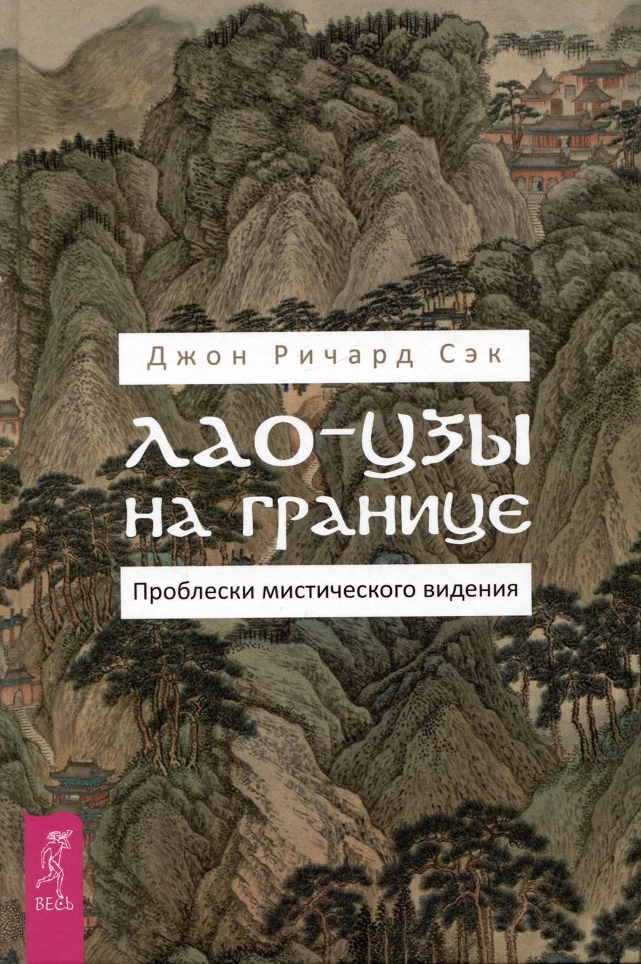 Обложка книги "Сэк: Лао-цзы на границе. Проблески мистического видения"