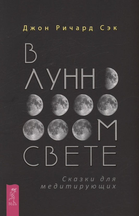 Обложка книги "Сэк: В лунном свете. Сказки для медитирующих"