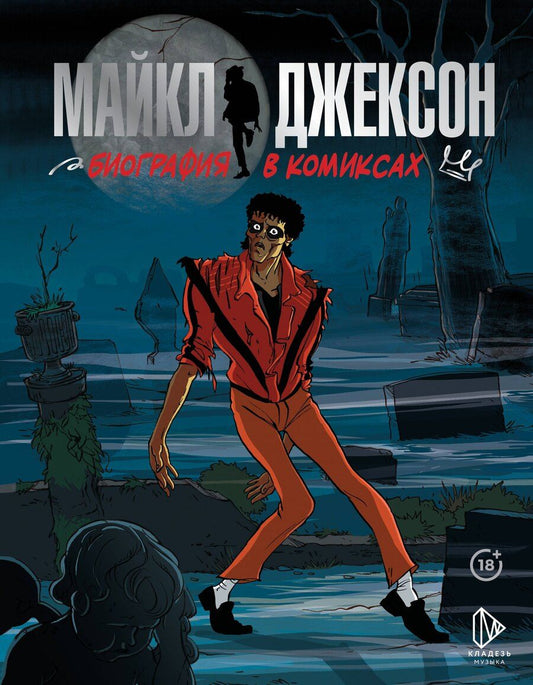 Обложка книги "Сека: Майкл Джексон. Биография в комиксах"