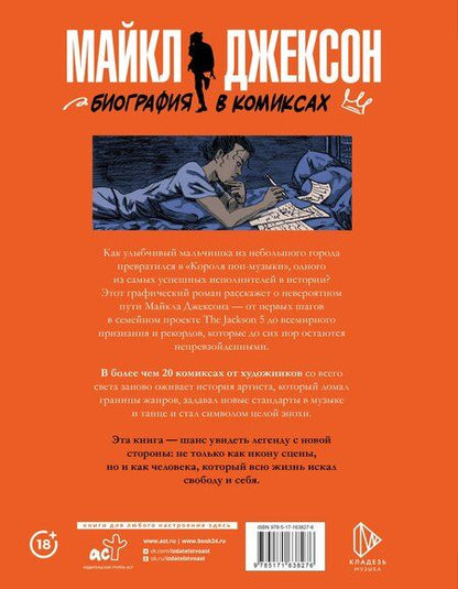 Фотография книги "Сека: Майкл Джексон. Биография в комиксах"