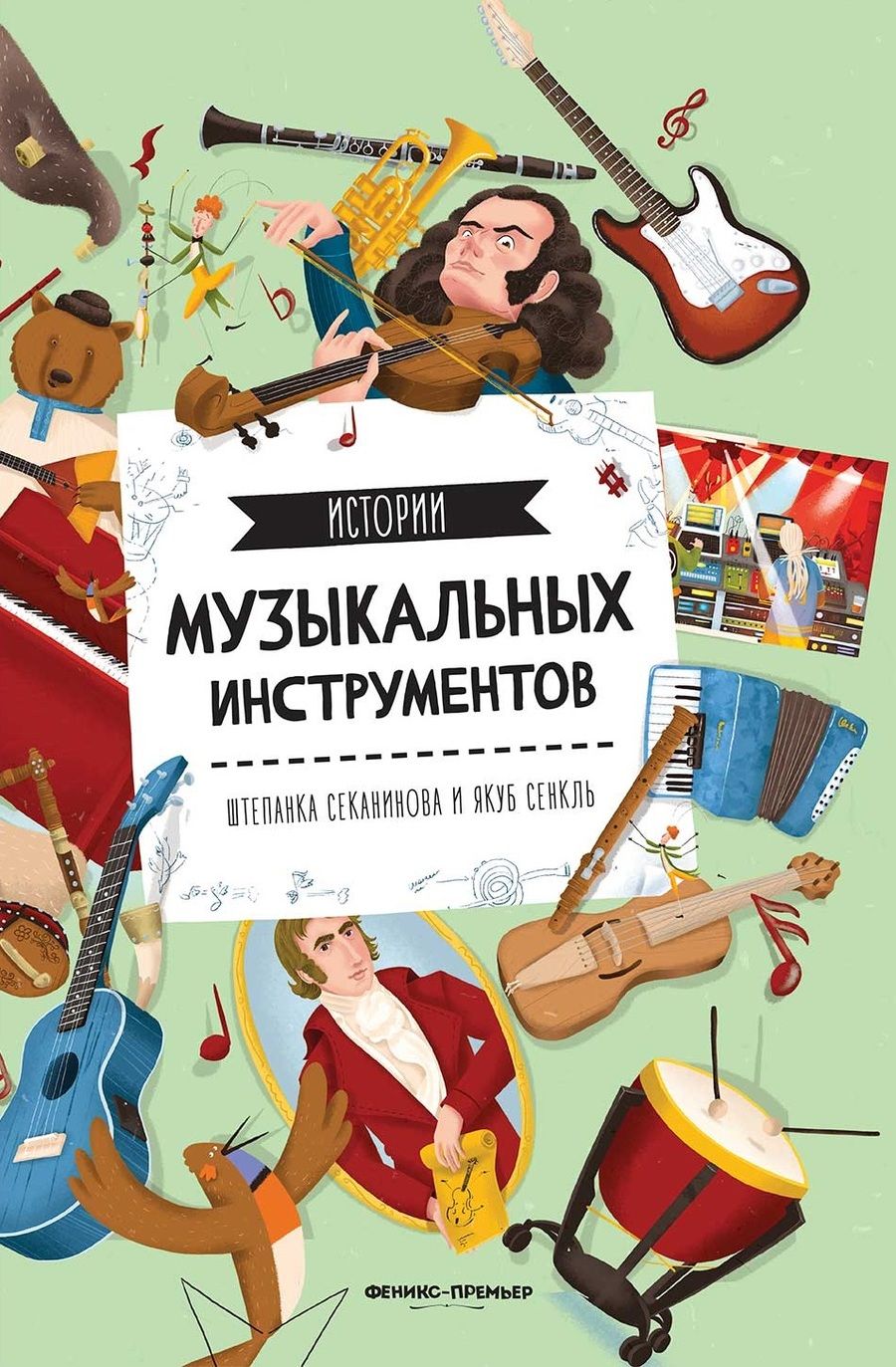 Обложка книги "Секанинова: Истории музыкальных инструментов"